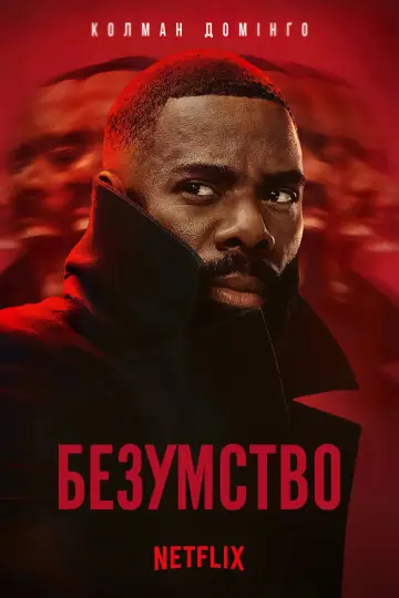 Постер до серіалу "Безумство" #1452601