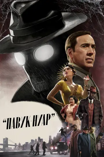 Павук-Нуар (2026)