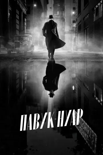 Постер до серіалу "Павук-Нуар" #1290891