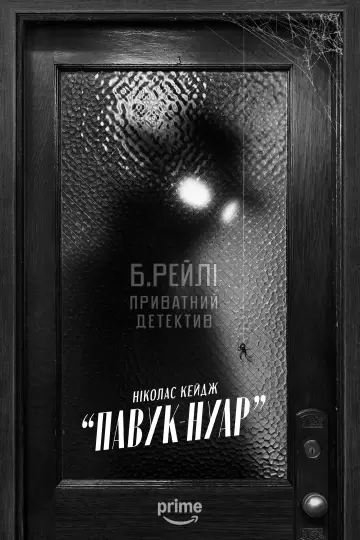 Постер до серіалу "Павук-Нуар" #1290919