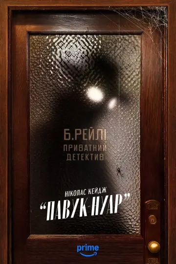 Постер до серіалу "Павук-Нуар" #1290920