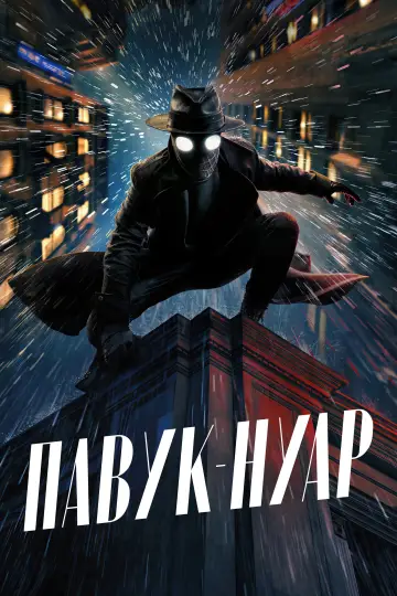 Постер до серіалу "Павук-Нуар" #1290942