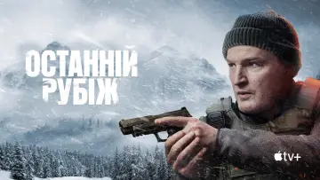 Задник до серіалу "Останній рубіж" #1338808