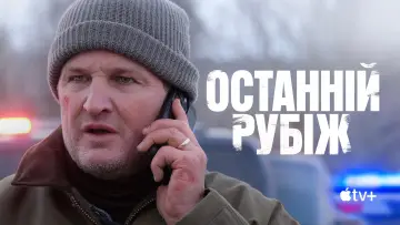 Задник до серіалу "Останній рубіж" #1338818