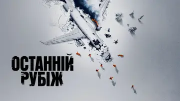 Задник до серіалу "Останній рубіж" #1338821