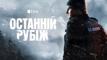 Задник до серіалу "Останній рубіж" #1338823