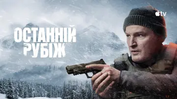 Задник до серіалу "Останній рубіж" #1338827