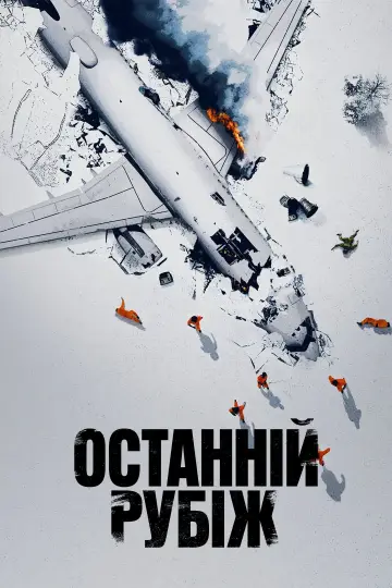 Останній рубіж постер