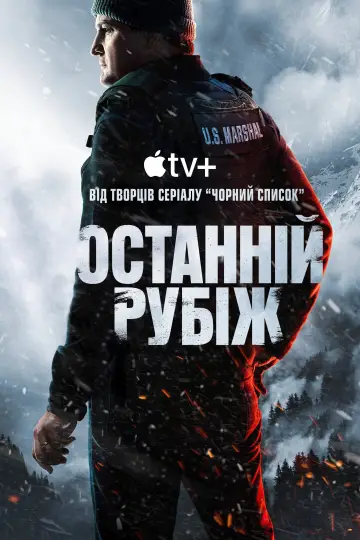 Постер до серіалу "Останній рубіж" #1338848