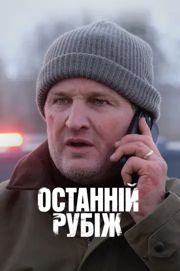 Постер до серіалу "Останній рубіж" #1338849