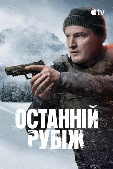 Постер до серіалу "Останній рубіж" #1338865