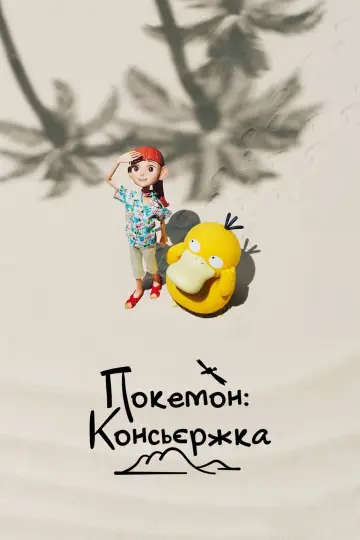 Покемон: Консьєржка постер
