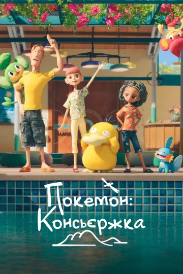 Постер до серіалу "Покемон: Консьєржка" #1477749