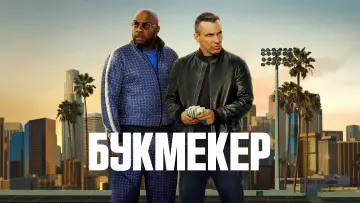 Задник до серіалу "Букмекер" #1447389