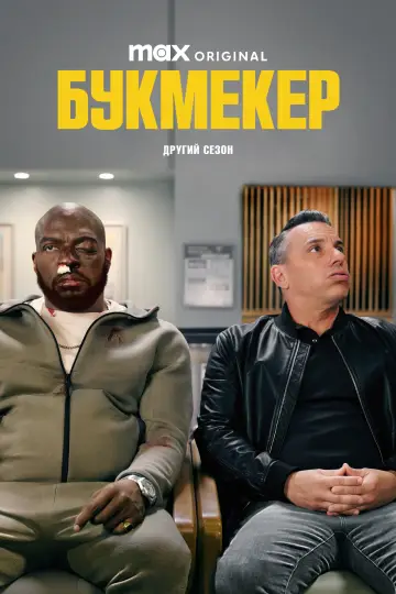 Постер до серіалу "Букмекер" #1447414