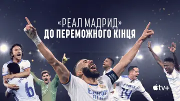 Задник к сериалу "«Реал Мадрид»: До переможного кінця" #1404574