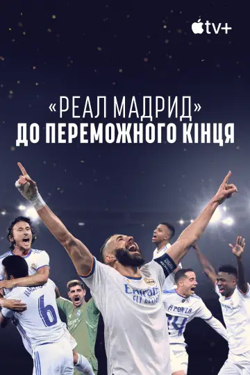 Постер к сериалу "«Реал Мадрид»: До переможного кінця" #1404604