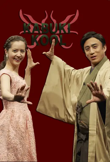 KABUKI KOOL постер