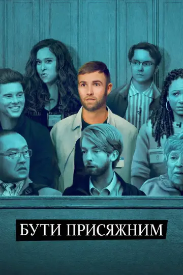 Суд присяжних скликано (2023)
