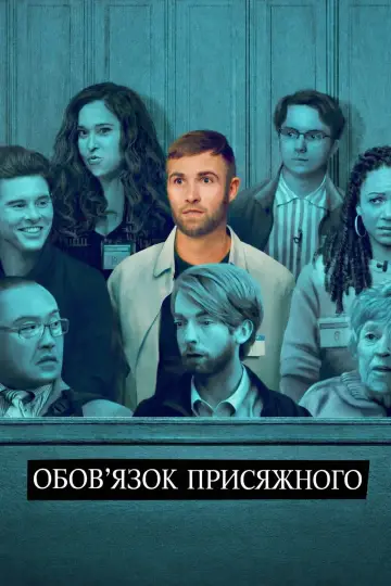 Постер до серіалу "Суд присяжних скликано" #1452388