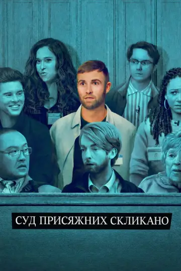 Постер до серіалу "Суд присяжних скликано" #1452389