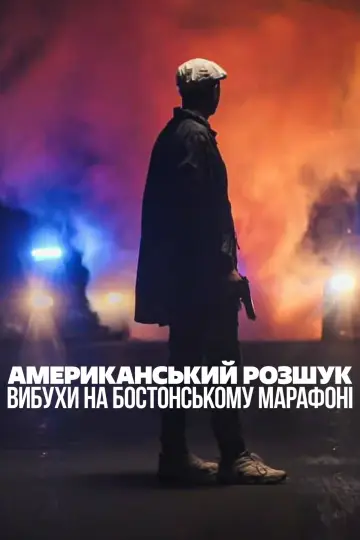 Американський розшук: Вибухи на Бостонському марафоні