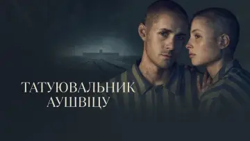 Задник до серіалу "Татуювальник Аушвіцу" #1849909