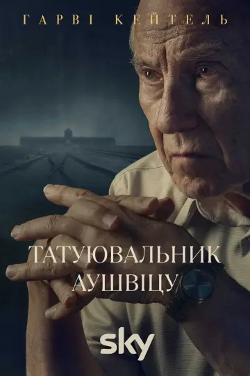 Постер до серіалу "Татуювальник Аушвіцу" #1849943