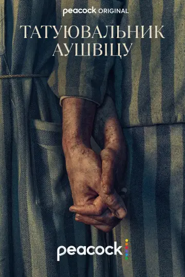Постер до серіалу "Татуювальник Аушвіцу" #1849946