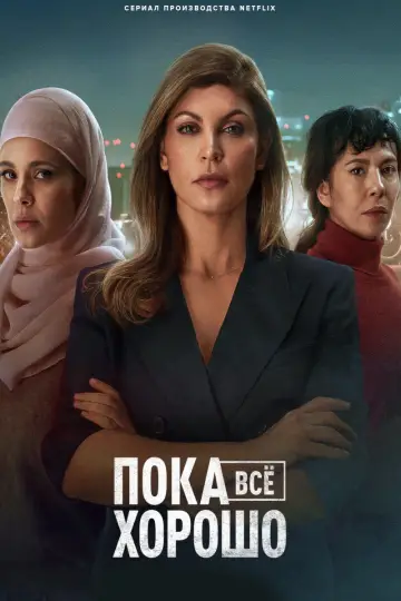 Постер до серіалу "Поки що все гаразд" #1440892