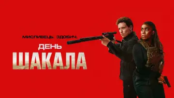 Задник до серіалу "День Шакала" #1308443