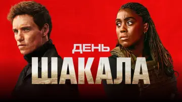 Задник до серіалу "День Шакала" #1308456
