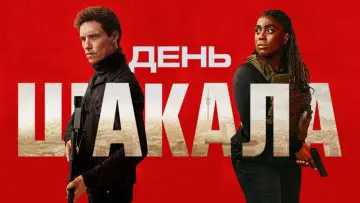 Задник до серіалу "День Шакала" #1308457