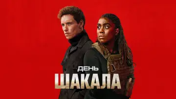 Задник до серіалу "День Шакала" #1308458
