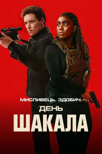 Постер до серіалу "День Шакала" #1308486