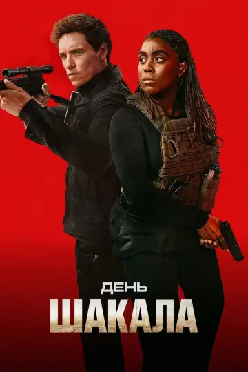 Постер до серіалу "День Шакала" #1308499