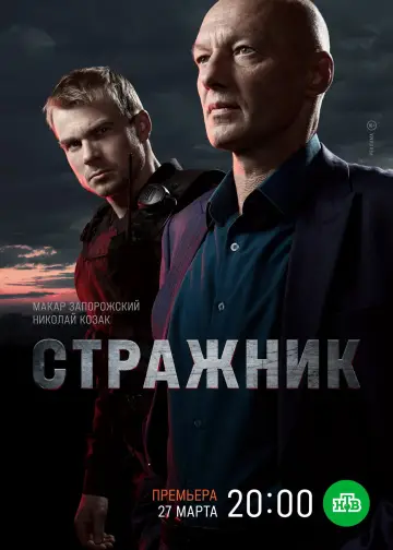 Постер до серіалу "Стражник — Сезон 1"