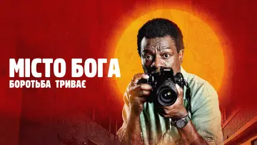 Задник до серіалу "Місто Бога: Боротьба триває" #1423202