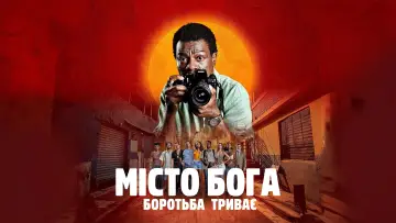 Задник до серіалу "Місто Бога: Боротьба триває" #1423204
