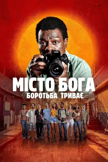 Постер до серіалу "Місто Бога: Боротьба триває" #1423212