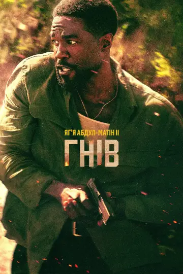 Гнів постер