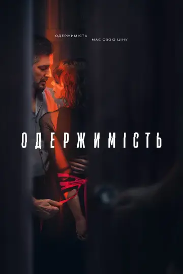 Постер до серіалу "Одержимість" #1420730