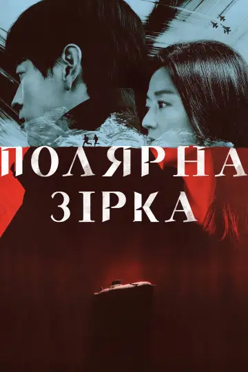 Постер до серіалу "Полярна зірка" #1427762
