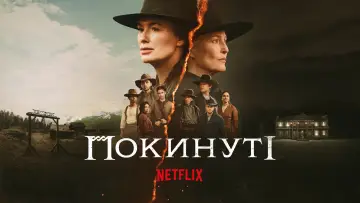 Задник до серіалу "Покинуті" #1486232
