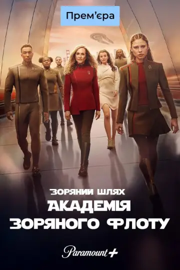 Постер к сериалу "Зоряний шлях: Академія Зоряного флоту" #1351013