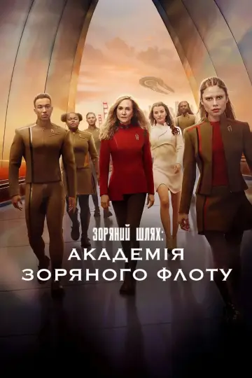 Постер к сериалу "Зоряний шлях: Академія Зоряного флоту" #1351015