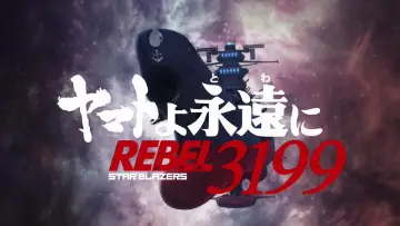 Задник до серіалу "ヤマトよ永遠に REBEL3199" #1549465