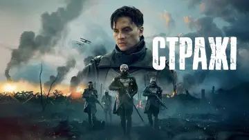 Задник до серіалу "Стражі" #1419356