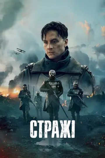 Стражі (2025)
