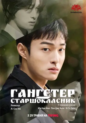 Гангстер-старшокласник постер